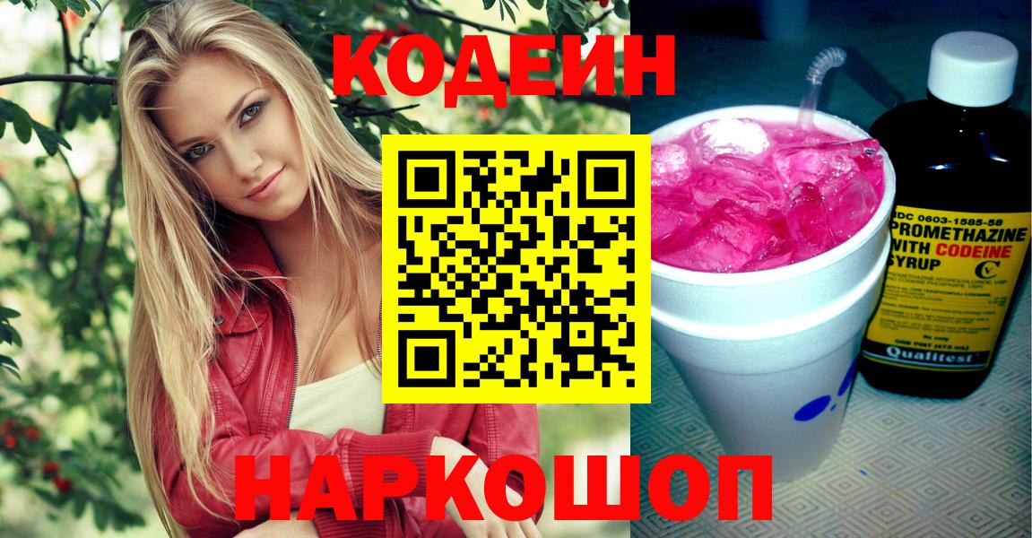 Кодеиновый сироп Lean напиток Lean (лин)  Вход с VPN  Кодеиновый сироп Lean Purple Drank  Нарьян-Мар 